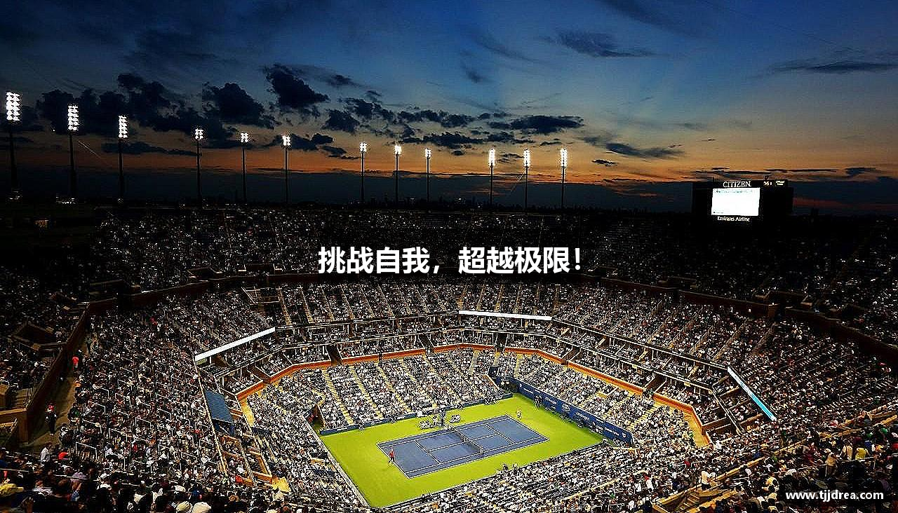 谈球吧-(中国)唯一官方网站挑战自我，超越极限！